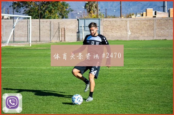 贝林厄姆替补奇兵天津津门虎复仇成功剧情拉满