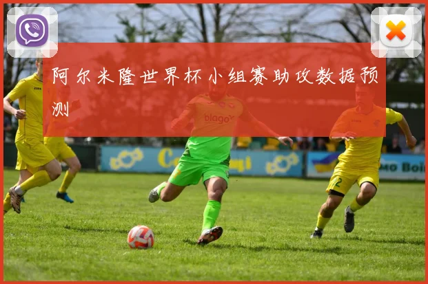 阿尔米隆世界杯小组赛助攻数据预测