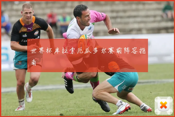 世界杯库拉索厄瓜多尔赛前阵容指南