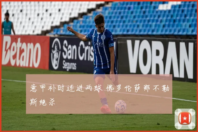 意甲补时连进两球 佛罗伦萨那不勒斯绝杀