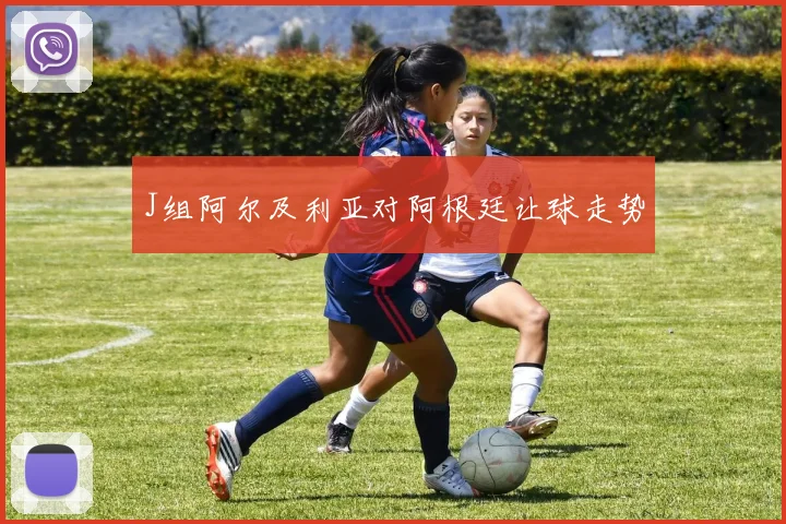 J组阿尔及利亚对阿根廷让球走势