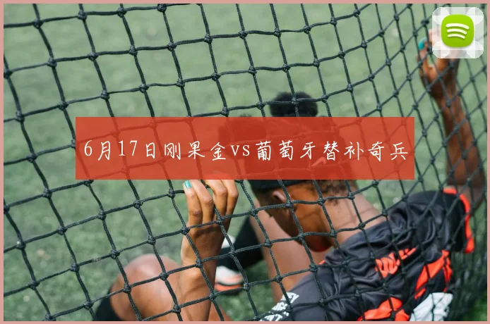 6月17日刚果金vs葡萄牙替补奇兵