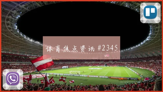 尼日利亚主场战坎塞洛脚后跟妙传悬念重启