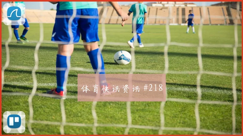 巴萨毕尔巴鄂铁卫神解围点燃欧冠
