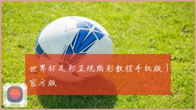 世界杯足彩正规购彩教程手机版|官方版