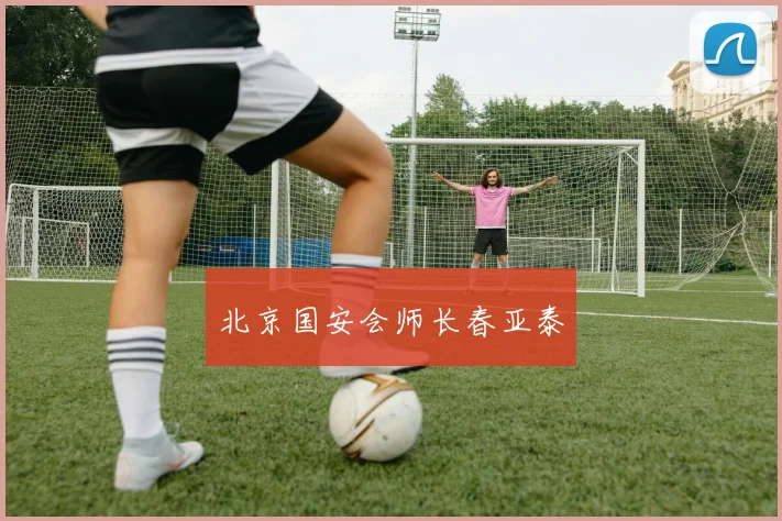 北京国安会师长春亚泰