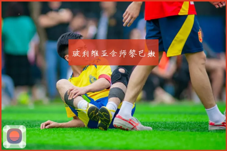 玻利维亚会师黎巴嫩