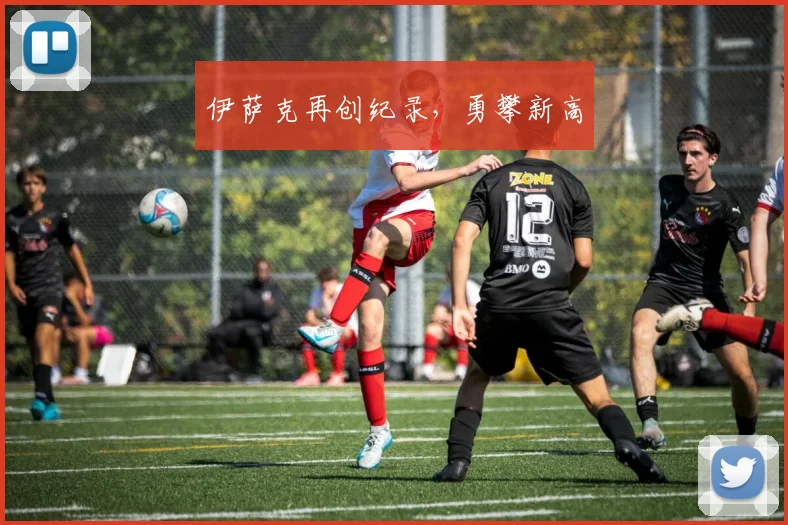 伊萨克再创纪录，勇攀新高