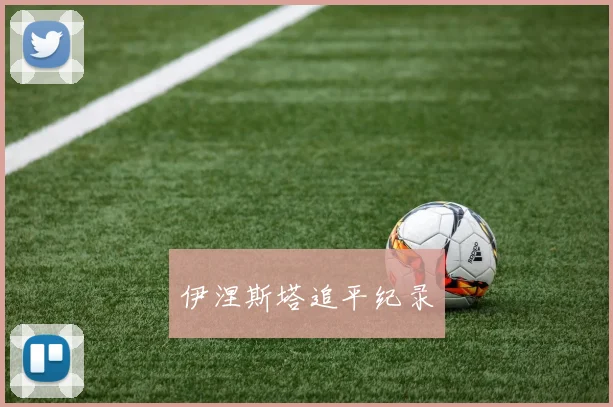 伊涅斯塔追平纪录