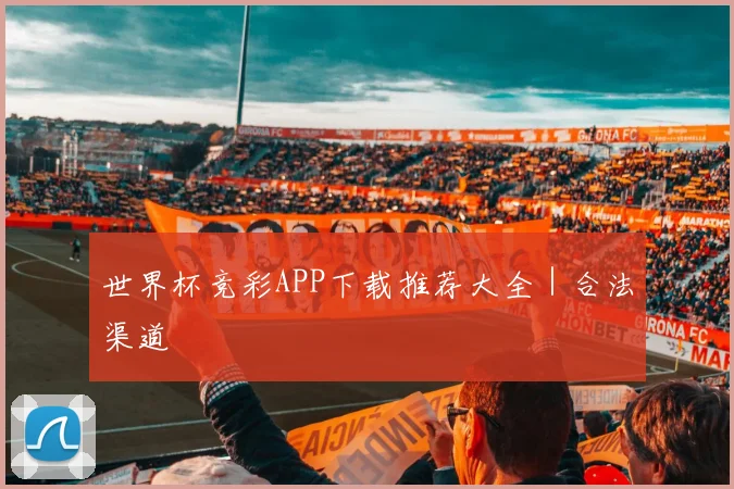 世界杯竞彩APP下载推荐大全｜合法渠道