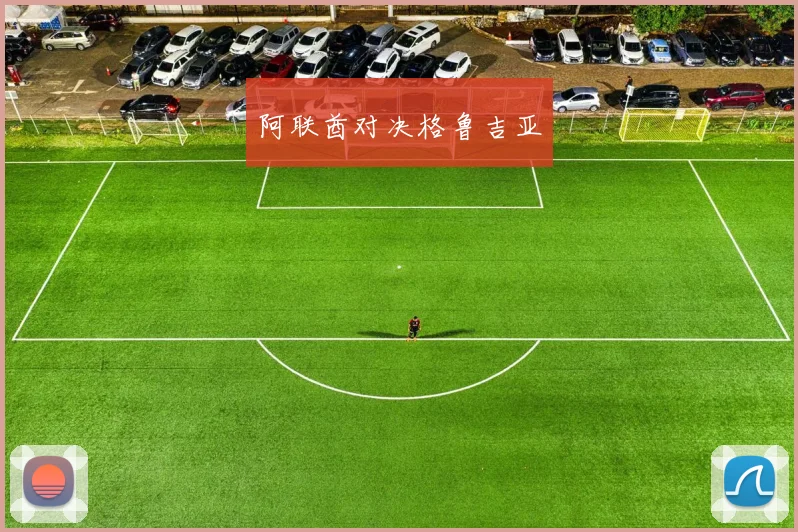 阿联酋对决格鲁吉亚