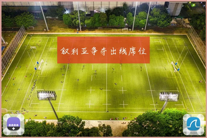 叙利亚争夺出线席位