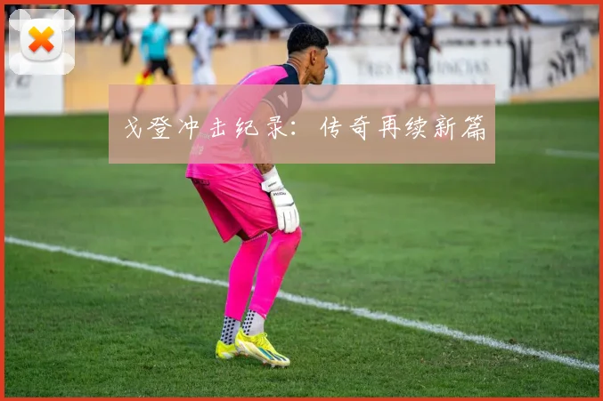 戈登冲击纪录：传奇再续新篇