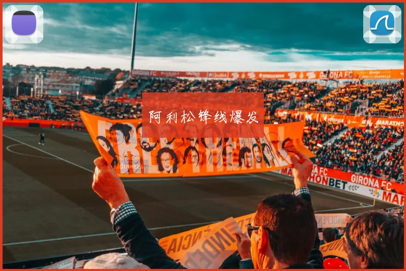 阿利松锋线爆发