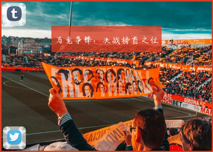 马竞争锋,决战榜首之位