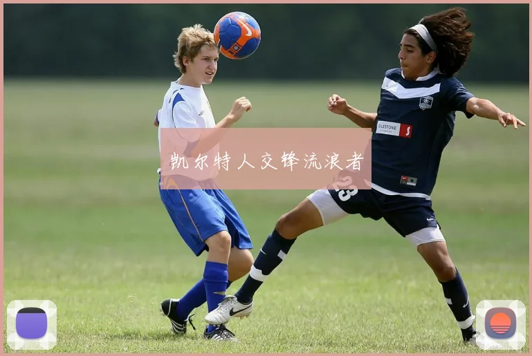 凯尔特人交锋流浪者