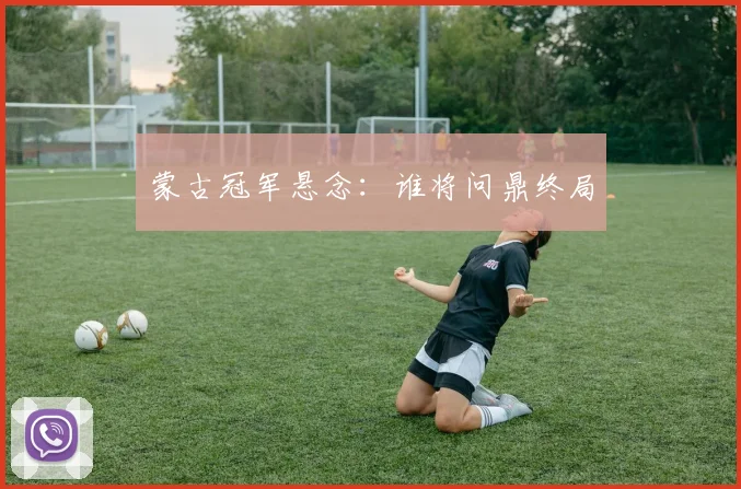 蒙古冠军悬念：谁将问鼎终局