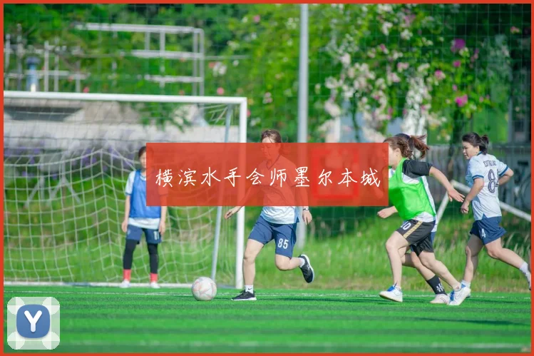 横滨水手会师墨尔本城