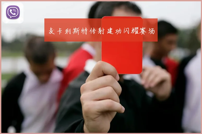 麦卡利斯特传射建功闪耀赛场