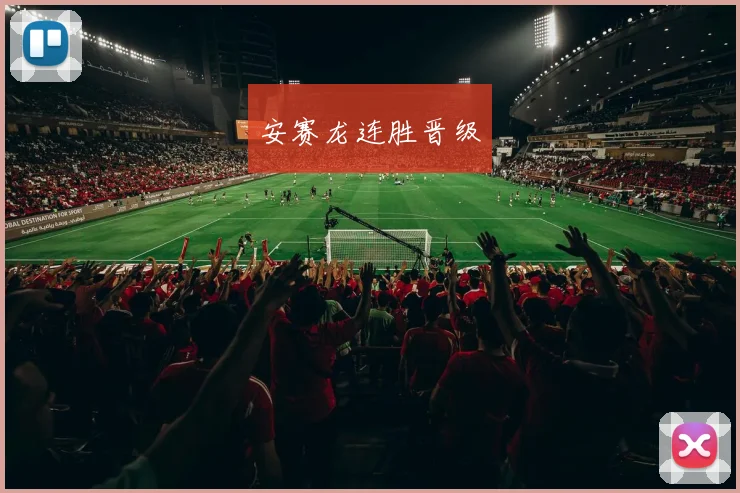 安赛龙连胜晋级