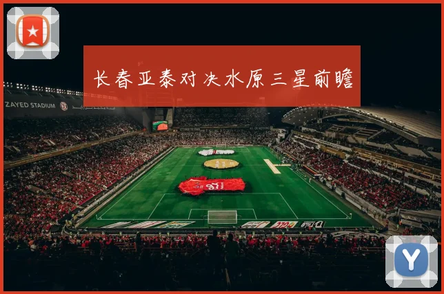 长春亚泰对决水原三星前瞻