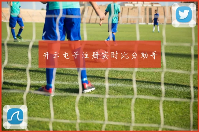 开云电子注册实时比分助手