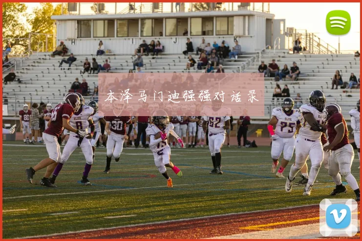 本泽马门迪强强对话录