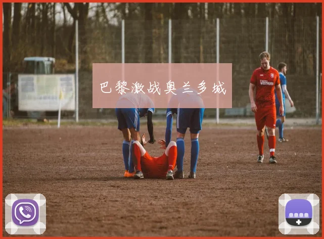 巴黎激战奥兰多城