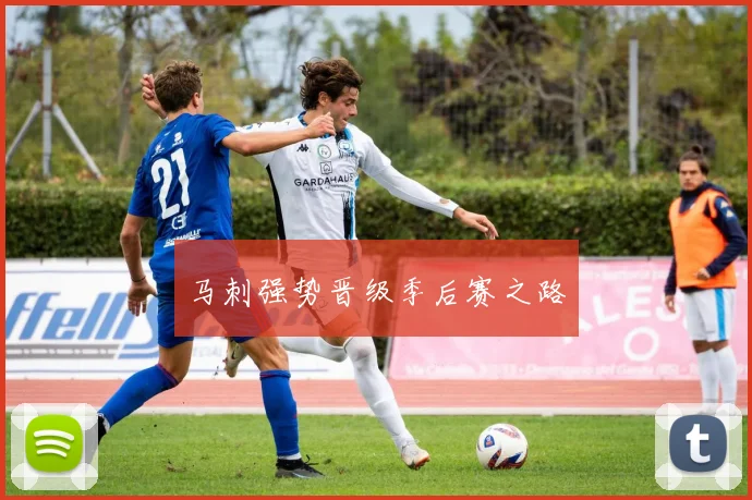 马刺强势晋级季后赛之路