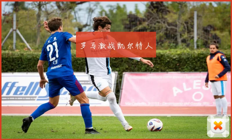 罗马激战凯尔特人