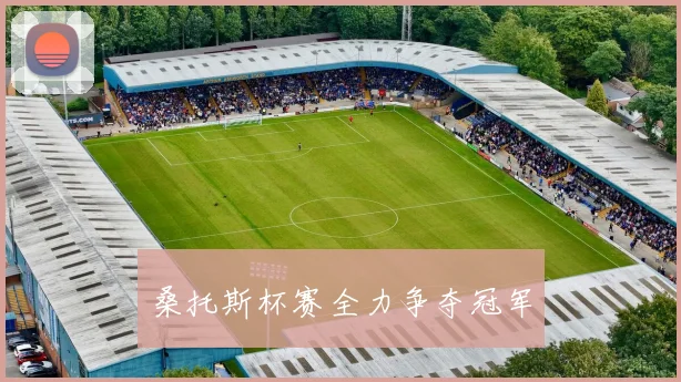 桑托斯杯赛全力争夺冠军