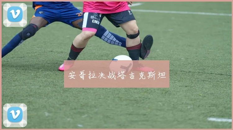 安哥拉决战塔吉克斯坦