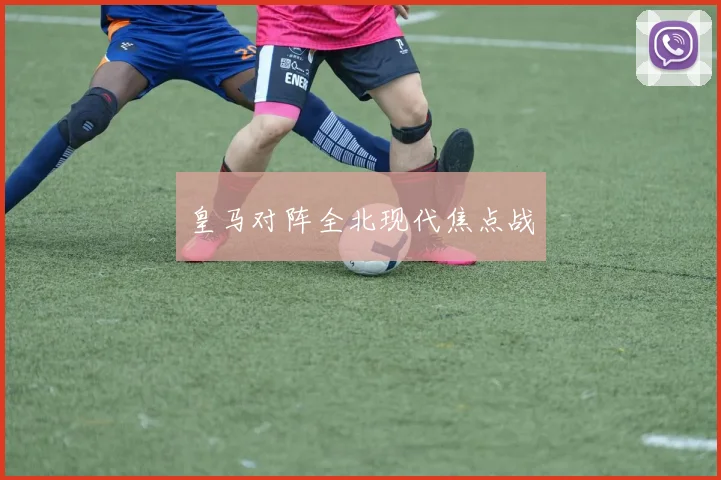 皇马对阵全北现代焦点战