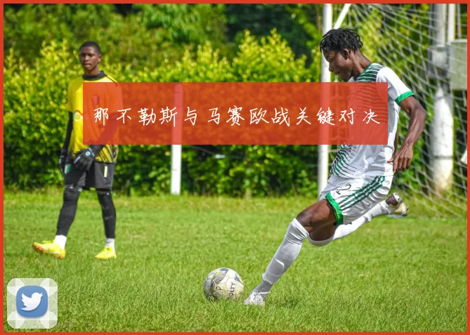 那不勒斯与马赛欧战关键对决