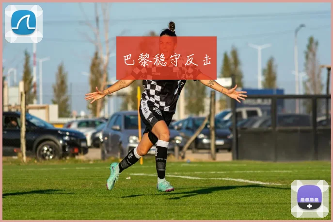 巴黎稳守反击