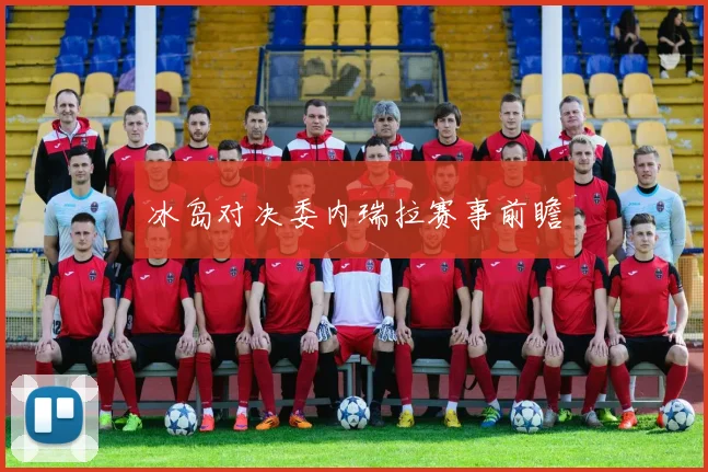 冰岛对决委内瑞拉赛事前瞻