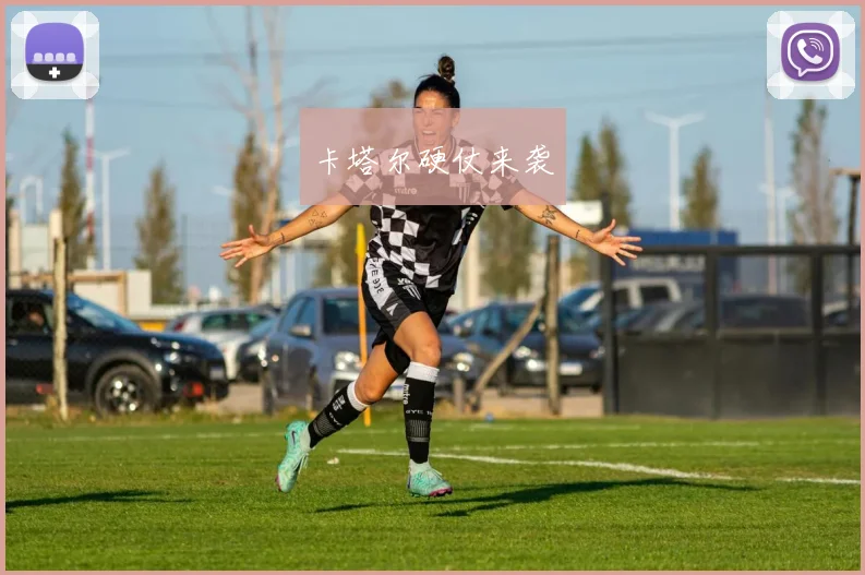 卡塔尔硬仗来袭