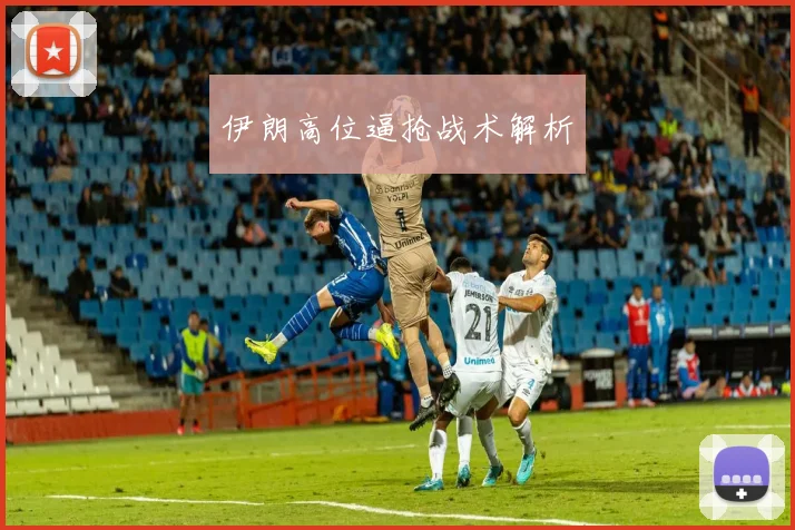 伊朗高位逼抢战术解析
