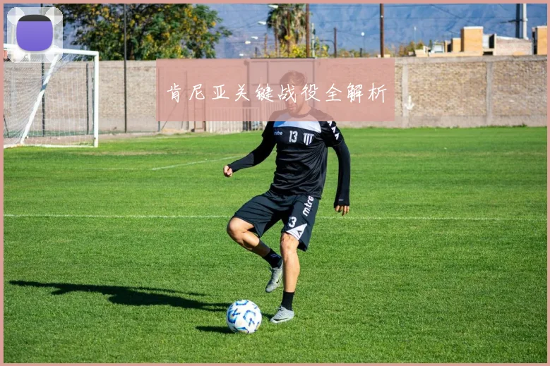 肯尼亚关键战役全解析