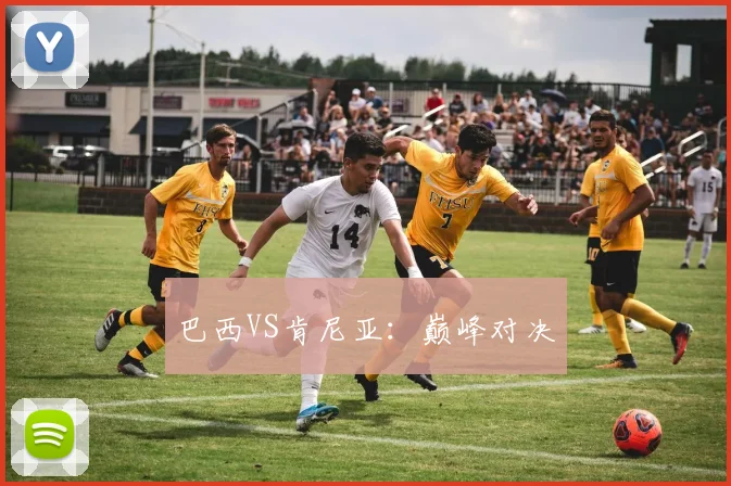 巴西VS肯尼亚：巅峰对决