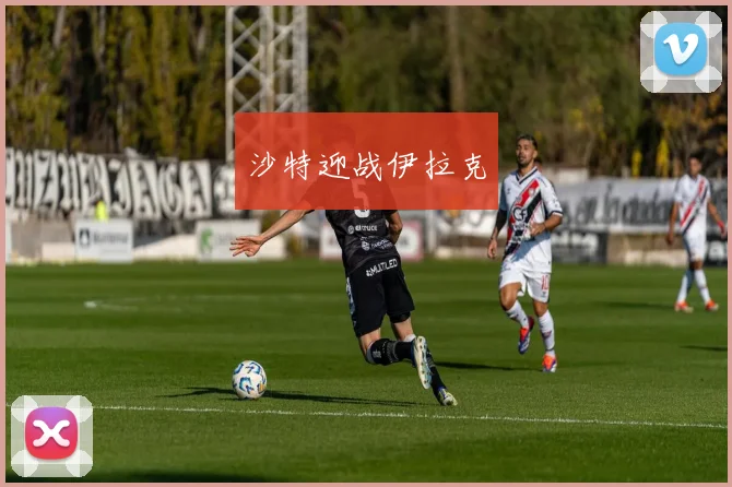 沙特迎战伊拉克