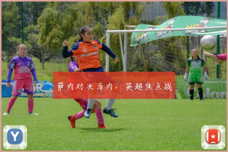 萨内对决马内，英超焦点战