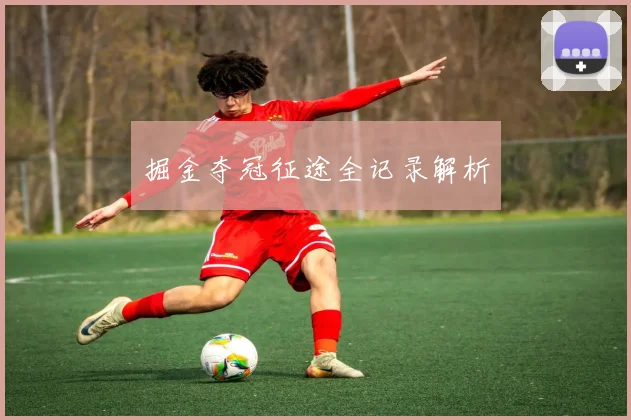 掘金夺冠征途全记录解析