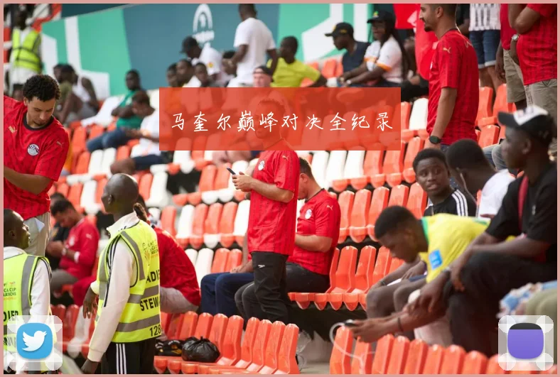 马奎尔巅峰对决全纪录