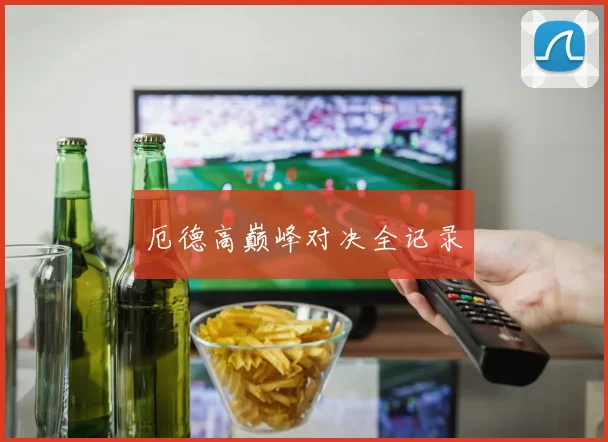 厄德高巅峰对决全记录