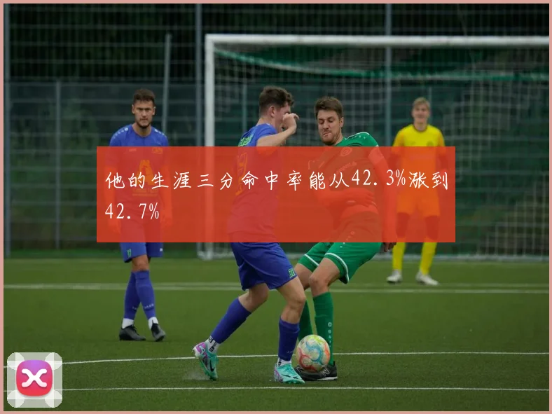 他的生涯三分命中率能从42.3%涨到42.7%