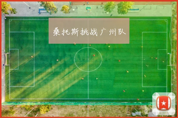 桑托斯挑战广州队