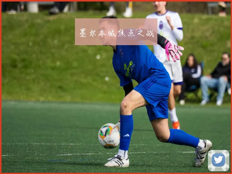 墨尔本城焦点之战