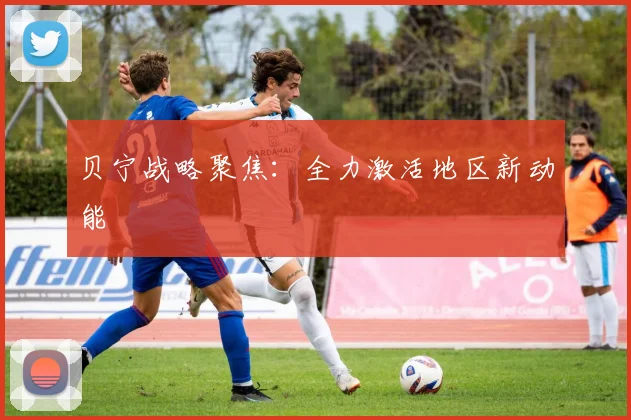 贝宁战略聚焦：全力激活地区新动能