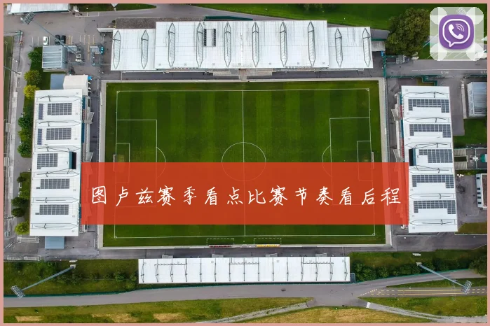 图卢兹赛季看点比赛节奏看后程